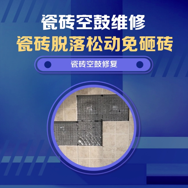 银川瓷砖空鼓维修公司分享卫生间墙面瓷砖空鼓面积较大时，如何进行注浆修补？