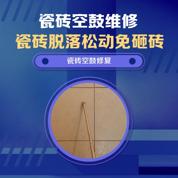 银川瓷砖空鼓维修公司分享如何判断瓷砖空鼓的面积？