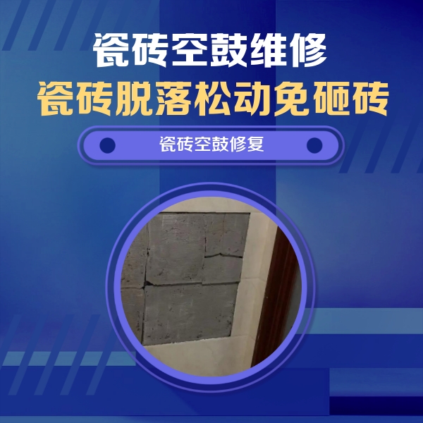 银川瓷砖空鼓维修公司分享砖缝注浆修补空鼓的注意事项有哪些？