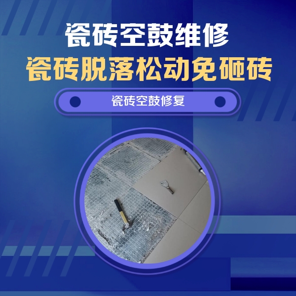 银川瓷砖空鼓维修公司分享瓷砖松动维修的方法