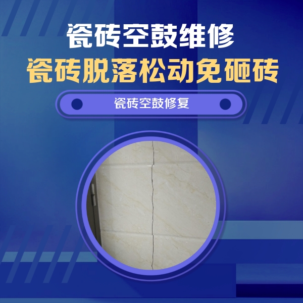 银川瓷砖空鼓维修公司分享瓷砖空鼓面积较大时，除了注浆修补还有哪些维修方法？